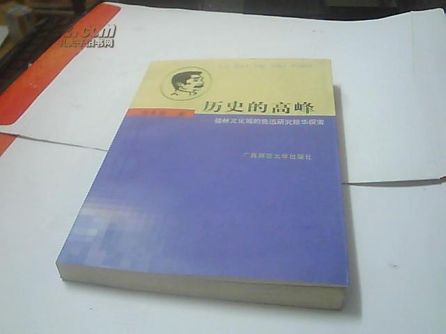 歷史的高峰——桂林文化城的魯迅研究精華探索