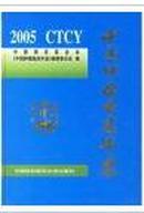 中国肿瘤临床年鉴-2005