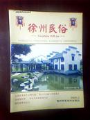 徐州民俗(2009年复刊第二期总第5期)