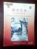 徐州民俗(2009年复刊第3期总第6期)