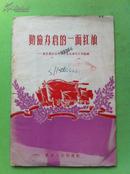 勤俭办仓的一面红旗 重庆人民出版社 1958年一版一印3000册