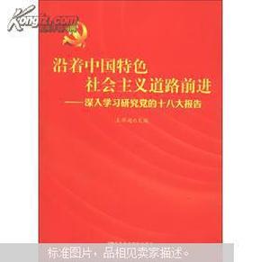 沿着中国特色社会主义道路前进：深入学习研究党的十八大报告