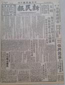 北平新民报日刊	1949年10月8日	1-4版	头版：4国与我建交，占领金塘岛