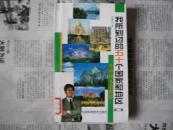 我所到过的五十个国家和地区:一个中国人看世界.第二集