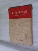 向英雄学习：给青年推荐几本优秀文学作品（1954年一版一印）