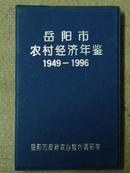 岳阳市农村经济年鉴  1949-1996