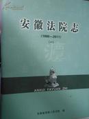 安徽法院志(一)1986-2011