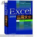 Excel 2010应用大全