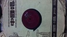 50年代黑胶木唱片(英雄们战胜大渡河)AB两面