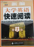 新编大学英语快速阅读（第2册）