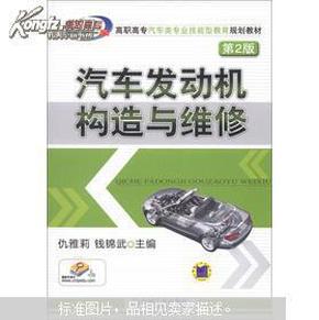 高职高专汽车类专业技能型教育规划教材：汽车发动机构造与维修（第2版）