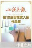 小说月报第10届百花奖入围作品集 包邮