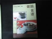 健脑食谱