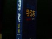 四川省志.物价志     1986—2005(送审稿)[看图下单，后果自负]