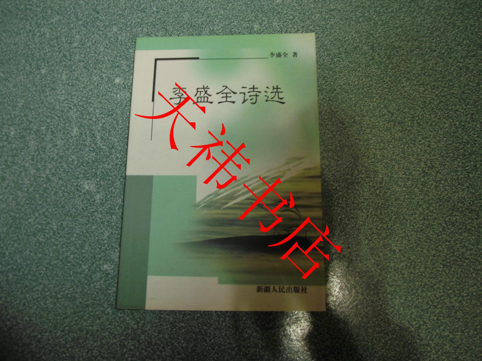 李盛全詩選（扉頁撕掉）