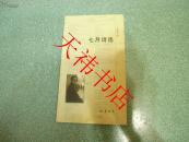 七月诗选（作者钤印本）