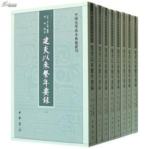 建炎以来系年要录（中国史学基本典籍丛刊）（套装共八册，全8册）（一版一印）（江浙沪包邮）