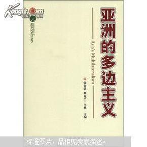 亚洲多边主义（由中印两国学者共同研究完成）