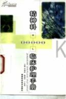 精神科临床护理手册