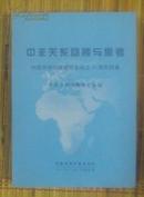 中非关系回顾与思考中国非洲问题研究会成立30周年特集