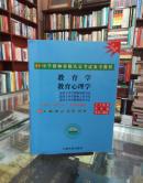 中学教师资格认定考试参考教程 教育学 教育心理学 云南通用