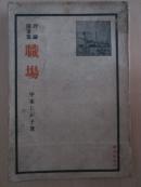 职场   昭和16年初版   满铁藏书