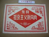 发扬社会主义新风尚 （**1974年 8开展览图片的招贴宣传画一张）【包老包真】