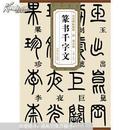 清邓石如篆书千字文 历代碑帖精粹 简体旁注 杜浩 篆书碑帖毛笔字帖