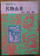 365书系《名物由来365》覆膜本国际文化出版公司1992版