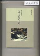 文学本体论引论 .