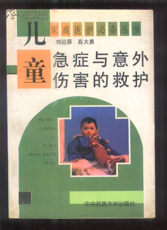 儿童急症与意外伤害的救护［家庭医护必备丛书］ .