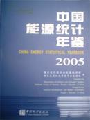 中国能源统计年鉴2005