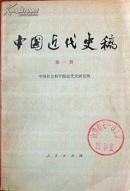 中国社科院近代史所《中国近代史稿》第一册 郭沫若主编多幅照片