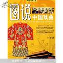 图说中国文化：图说中国戏曲