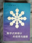 数字式频率计的使用与维修