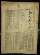 1951年中央人民政府邮电部-《邮电部公报》第78号第二卷第六十二期.