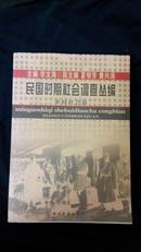 民国时期社会调查丛编 乡村社会卷（并入箱号：k18t，包邮，一天内发货）