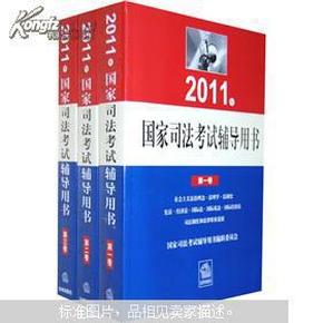 2011年国家司法考试辅导用书（套装全3册）第二卷