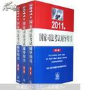 2011年国家司法考试辅导用书（套装全3册）第三卷