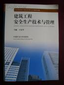 编0142 建筑工程安全生产技术与管理 2014年一版一印