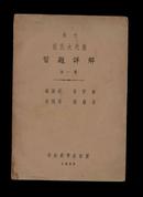 汉文范氏大代数习题详解（全一册）