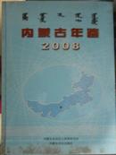 内蒙古年鉴（2008）