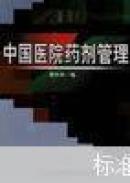 中國醫(yī)院藥劑管理