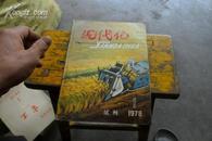 创刊号   现在化1978年