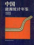 中国能源统计年鉴1989