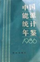 1986中国能源统计年鉴1986