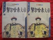 中国大皇帝书系：努尔哈赤大帝 【上下两册】书内有轻微水污，书内轻微撕裂，不影响阅读