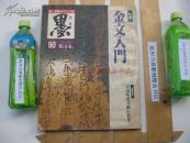 （珍贵）1991年（8开）日本书法杂志 墨 （平成3年6月1日第90号）91年5·6月号：特集 金文入门+特别企画中国明清书画的名宝（青铜器铭文、拓片、八大山人王铎龚贤石涛任颐金农董其昌张瑞图书画）