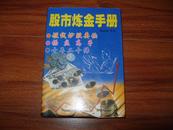 《股市炼金手册》大32开 2000年1版1印 9品/库9