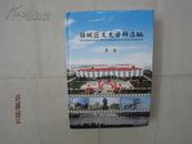 【 地方史料 】驿城区文史资料选编 第一卷 （75·8洪灾 ）